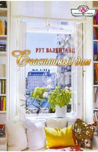 Счастливый дом (14-018)