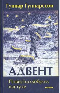 Адвент. Повесть о добром пастухе