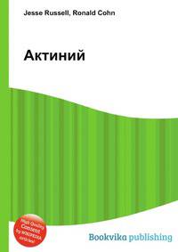 Актиний