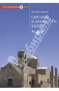 Святыни и древности Кипра