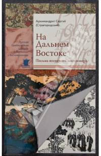 На Дальнем Востоке. Письма японского миссионера