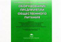 Оборудование предприятий общественного питания. Иллюстрированное учебное пособие