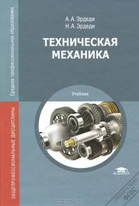 Техническая механика. Учебник для студентов учреждений среднего профессионального образования