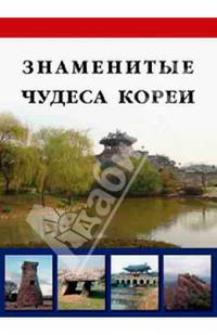 Знаменитые чудеса Кореи