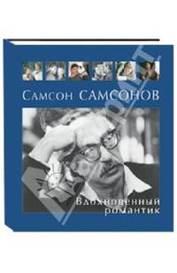 Самсон Самсонов. Вдохновенный романтик