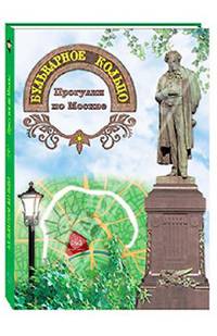 Бульварное кольцо. Прогулки по Москве
