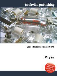 Ртуть