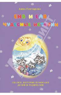 Еня и Еля. Чудесные истории