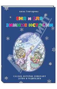 Еня и Еля. Зимние истории