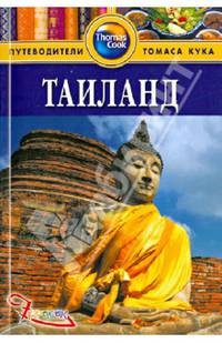 Таиланд: Путеводитель/Pocket book
