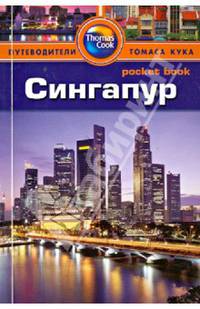 Сингапур: Путеводитель/Pocket book