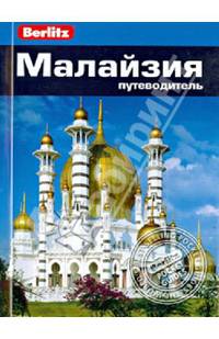 Малайзия: Путеводитель/Berlitz