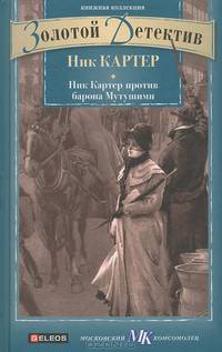 Ник Картер против барона Мутушими