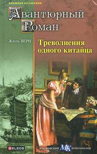 Треволнения одного китайца