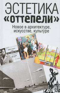 Эстетика 'оттепели': новое в архитектуре, искусстве, культуре / Под ред. О.В. Казаков. - ил.