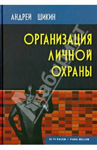 Организация личной охраны. Учебно-практическое пособие