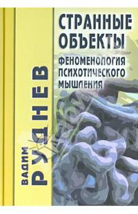 Странные объекты. Феноменология психологического мышления