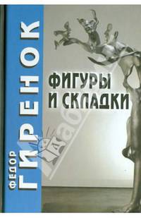 Фигуры и складки. 2-е изд