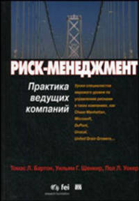 Риск-менеджмент. Практика ведущих компаний