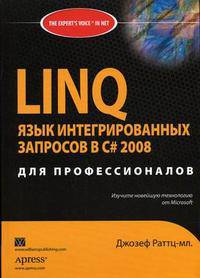 LINQ: язык интегрированных запросов в C# 2008 для профессионалов