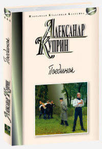 Поединок. Повести