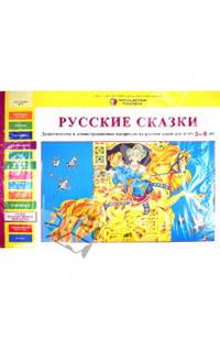 Русские сказки. Дидактические и демонстрационные материалы на русском языке для детей 5-6 лет