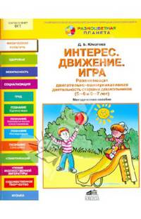 Интерес. Движение. Игра. Развивающая двигательно-коммуникативная деятельность старших дошкольников (5-6 и 6-7 лет). Методическое пособие