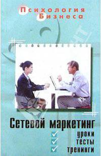 Сетевой маркетинг: уроки, тесты, тренинги. Изд. 2-е