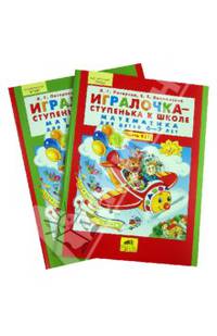 Игралочка-ступенька к школе. Математика для детей 6-7 лет. Часть 4. В 2-х книгах (4-1 и 4-2). Рабочая тетрадь. ФГОС (количество томов: 2)