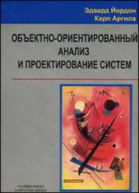 Объектно-ориентированный анализ и проектирование систем