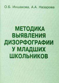 Методика выявления дизорфографии у младших школьников. Методическое пособие