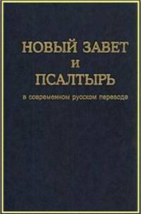 Новый завет и псалтырь в современном русском переводе