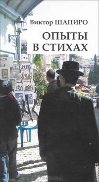 Опыты в стихах и прозе