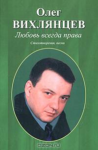Любовь всегда права