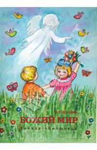Божий мир. Книжка-помощница для семейного чтения