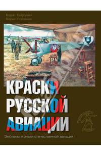Краски русской авиации. 1909-1922 гг. Книга 2