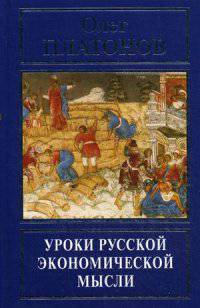 Уроки русской экономической мысли