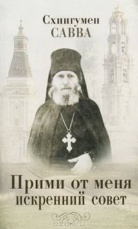 Прими от меня искренний совет