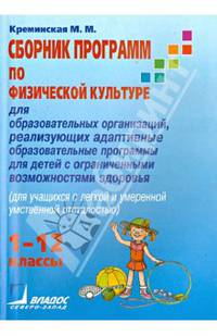 Физическая культура. 1-12 классы. Сборник программ для образовательных организаций, реализующих адаптивные образовательные программы для детей с ограниченными возможностями здоровья (для учащихся с легкой и умеренной умственной отсталостью)