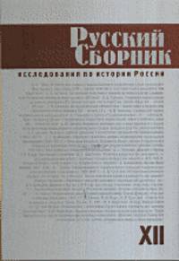 Русский сборник. Исследования по истории России. Том XII