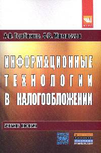 Информационные технологии в налогообложении: Учебное пособие. Гриф МО РФ