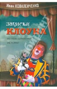 Записки клоуна (из невыдуманных историй)