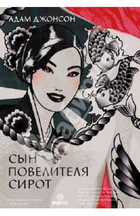 Сын повелителя сирот. Посвящается Стефани