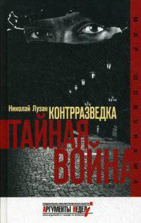 Контрразведка. Тайная война.