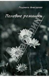 Полевые ромашки. Рассказы
