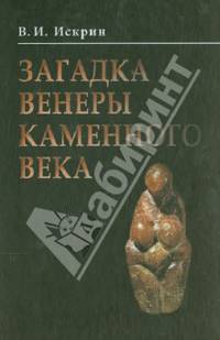 Загадка Венеры каменного века