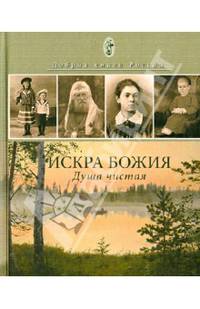 Искра Божия. Душа чистая