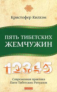 Пять Тибетских Жемчужин. Современная практика Пяти Тибетских Ритуалов