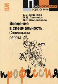 Введение в специальность. Социальная работа. Гриф МО РФ