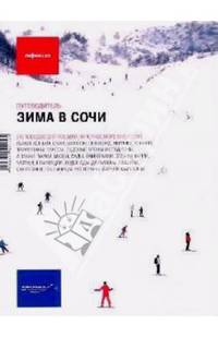 Зима в Сочи. Путеводитель. 216 поводов для поездки на Черное море в несезон